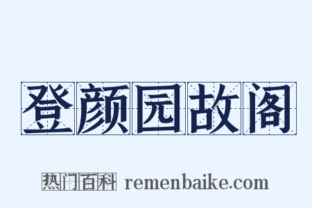 登颜园故阁是什么意思的图片